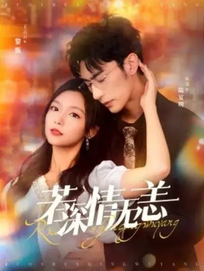若深情无恙&夺她为妻0