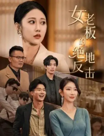 女老板的绝地反击&乘风破浪的女总裁0
