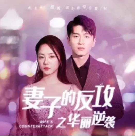 妻子的反攻之华丽逆袭0