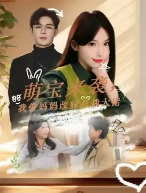 萌宝来袭，我替妈妈改嫁总裁大佬0