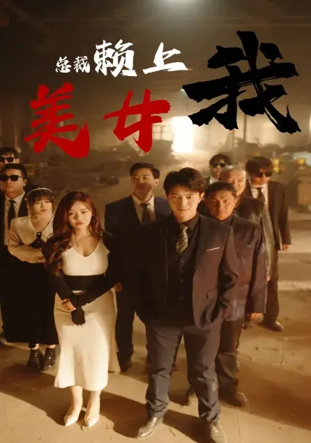 美女总裁赖上我0