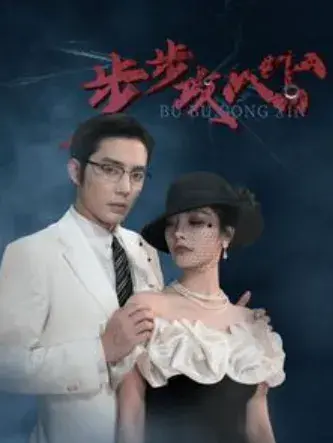 步步攻心&步步夺心0