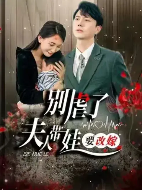 别虐了，夫人带娃要改嫁0