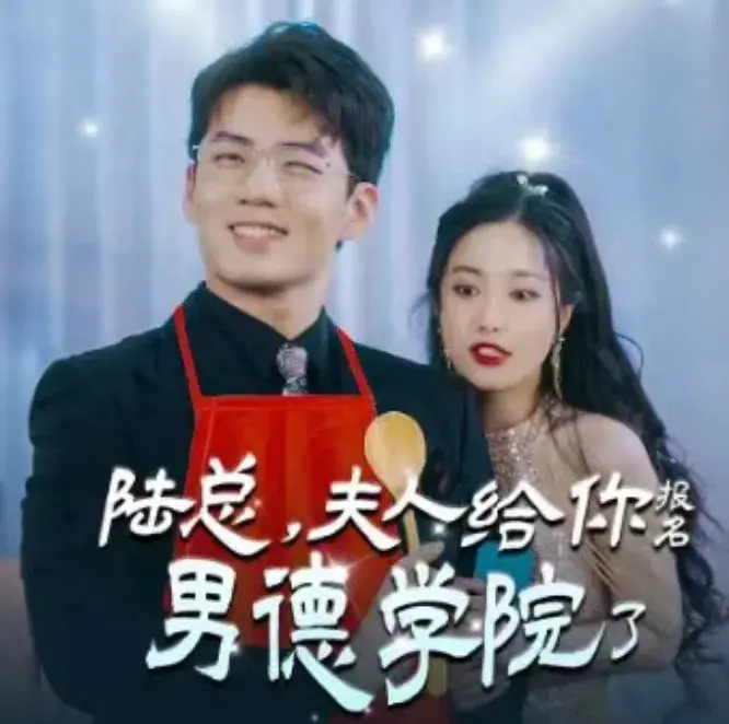 陆总，夫人喊你进修男德&陆总，夫人给你报名男德学院了0