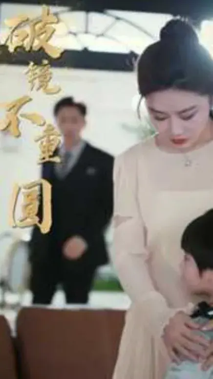破镜不重圆0