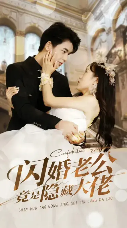 闪婚老公竟是隐藏大佬0