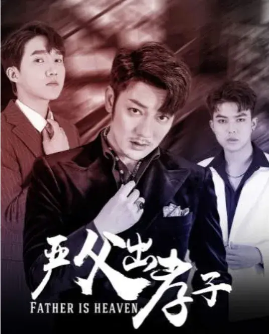 严父出孝子0