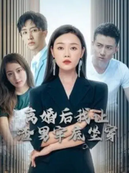 离婚后我让渣男牢底坐穿0
