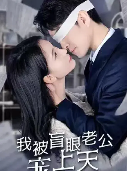 我被盲眼老公宠上天0
