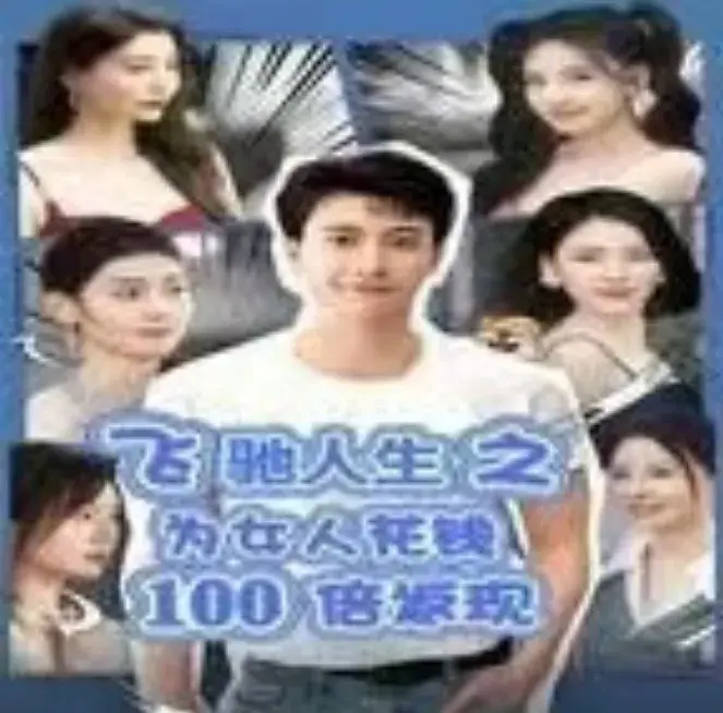 飞驰人生之为女人花钱100倍返现&失恋变神豪，我要女人做我裙下臣0