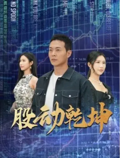 股动乾坤0