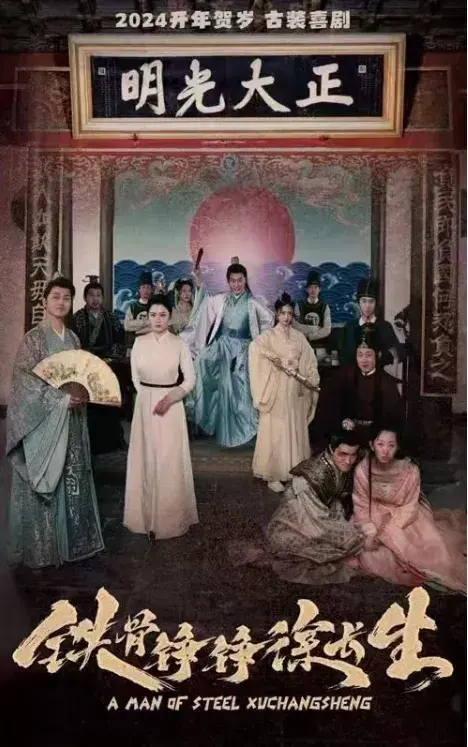 铁骨铮铮徐长生0