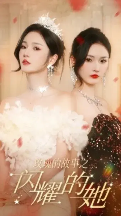 玫瑰的故事之闪耀的她0