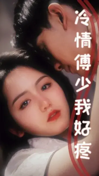 冷情傅少我好疼0