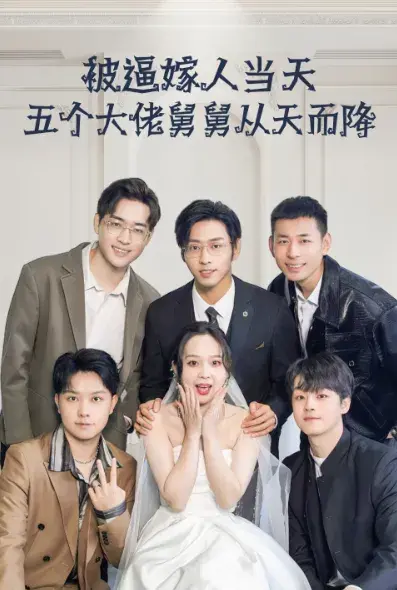 被逼嫁人当天五个大佬舅舅从天而降0