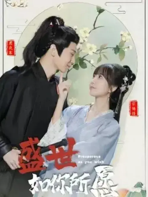 盛世如你所愿0