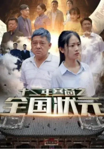 十二年寒窗之全国状元0