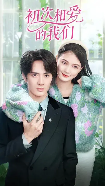 初次相爱的我们0