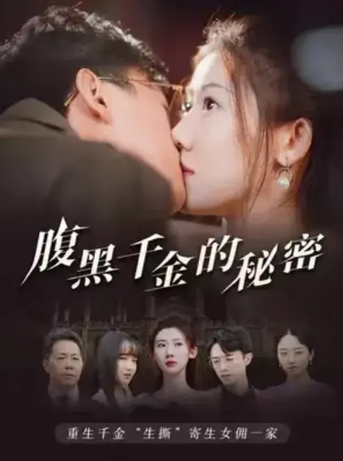 腹黑千金的秘密0