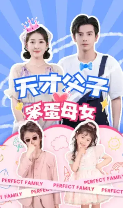 天才父子笨蛋母女0
