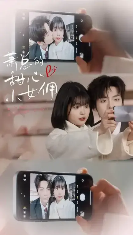萧总的甜心小女佣&我的魅力失控了0