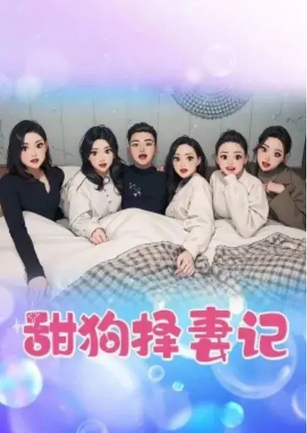 甜狗择妻记0
