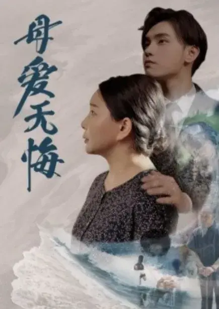 母爱无悔0