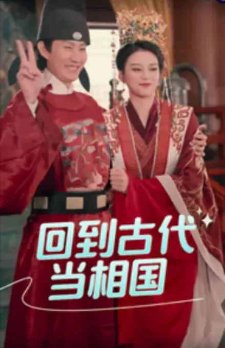 回到古代当相国0