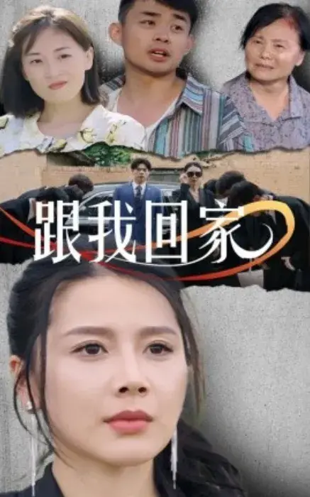 跟我回家0