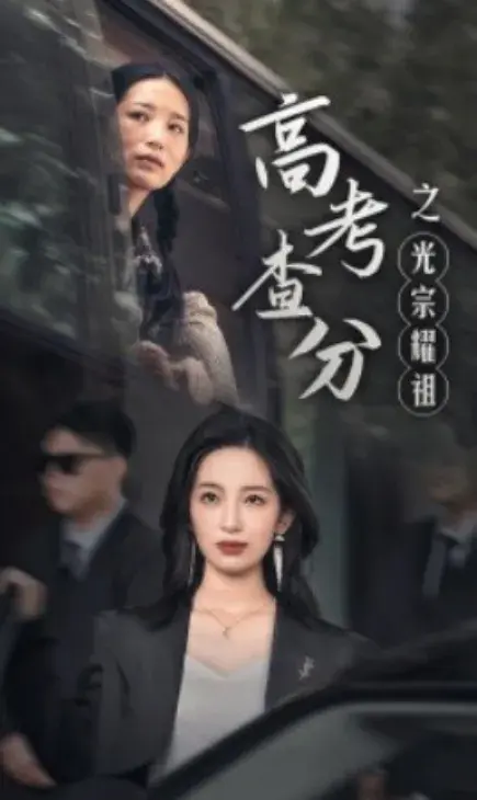 高考查分之光宗耀祖0