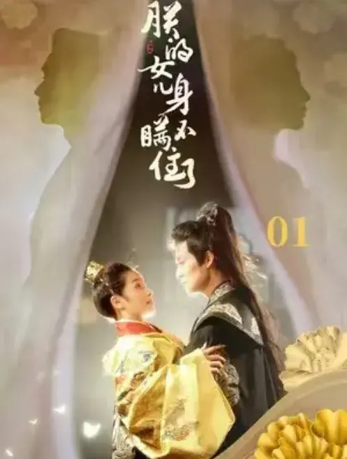朕的女儿身瞒不住了0