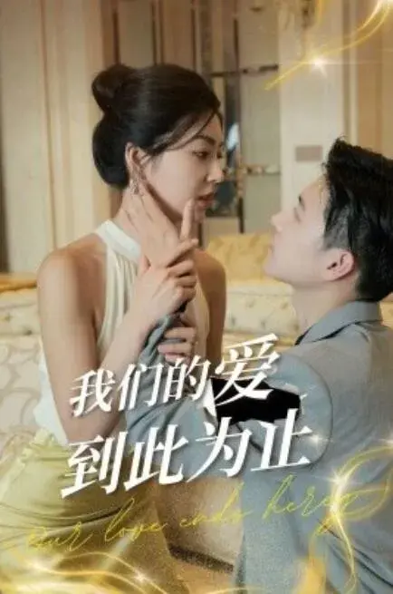 我们的爱到此为止0