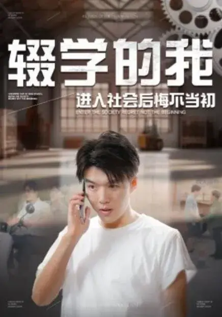辍学的我进入社会后悔不当初0