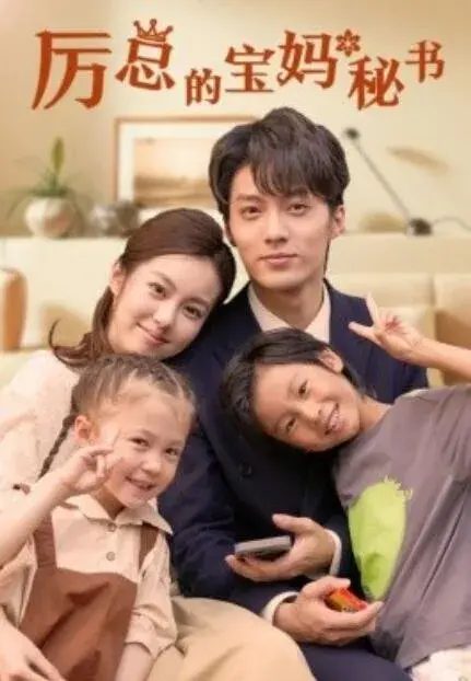 厉总的宝妈秘书0