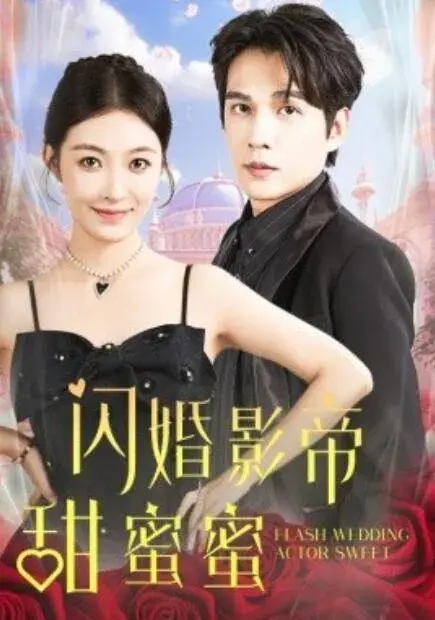 闪婚影帝甜蜜蜜0