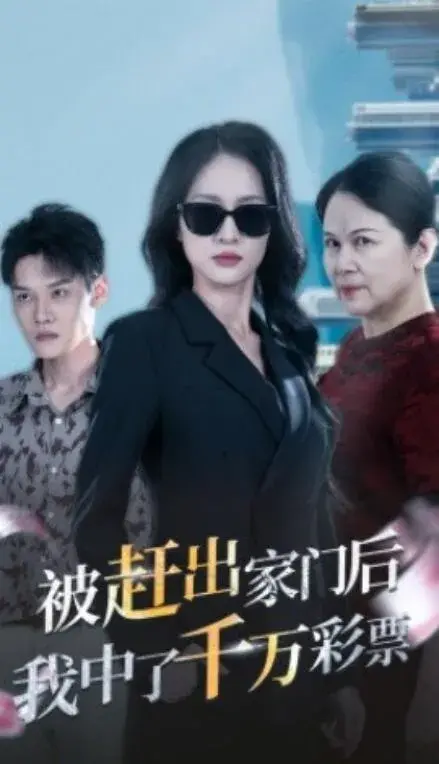 被赶出家门后，我中了千万彩票0