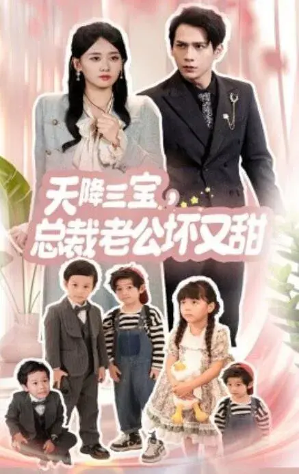 天降三宝，总裁老公坏又甜0