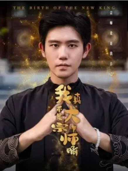 我真不是大宗师啊0