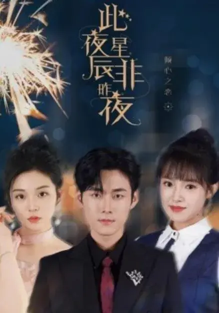 似此星辰非旧时0