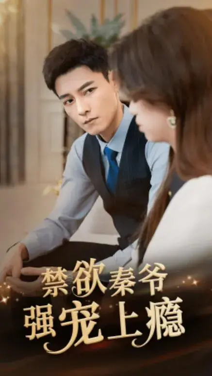 禁欲秦爷强宠上瘾0