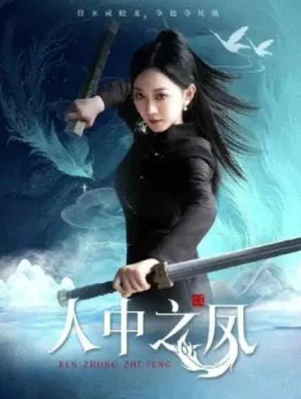 人中之凤0