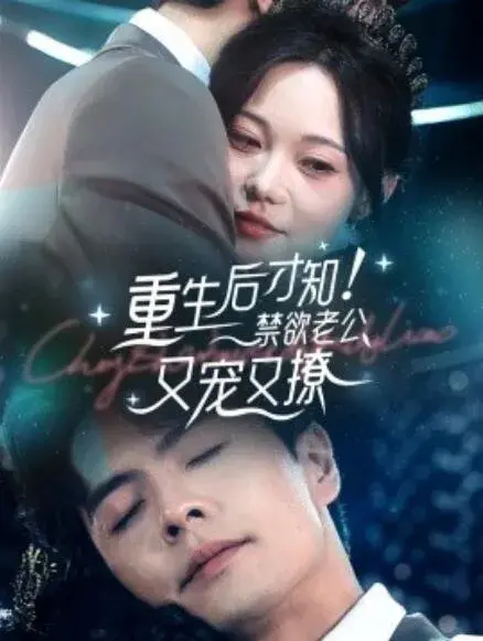 重生后才知！禁欲老公又宠又撩0
