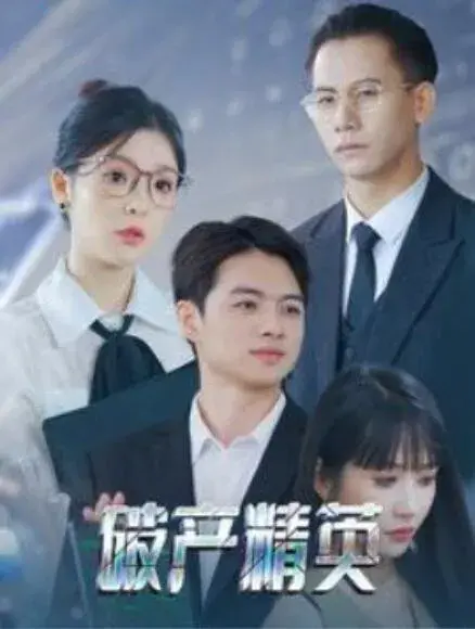 破产精英0