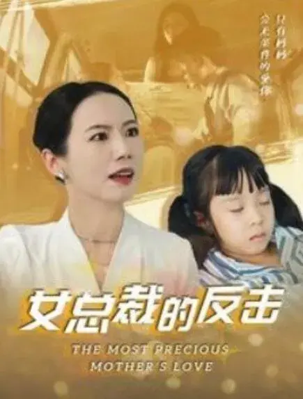 女总裁的反击&女总裁的还击0