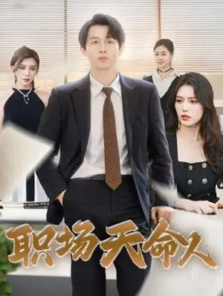 职场天命人0