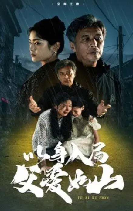 以身入局父爱如山0