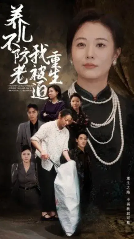 养儿不防老我被迫重生0