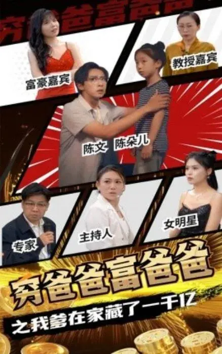 穷爸爸富爸爸之我爹在家藏了一千亿0