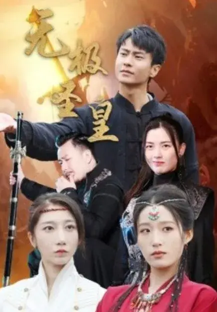 无极圣皇0