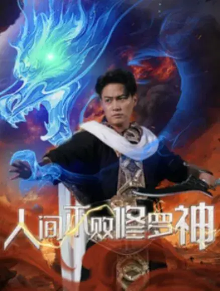 人间不败修罗神0